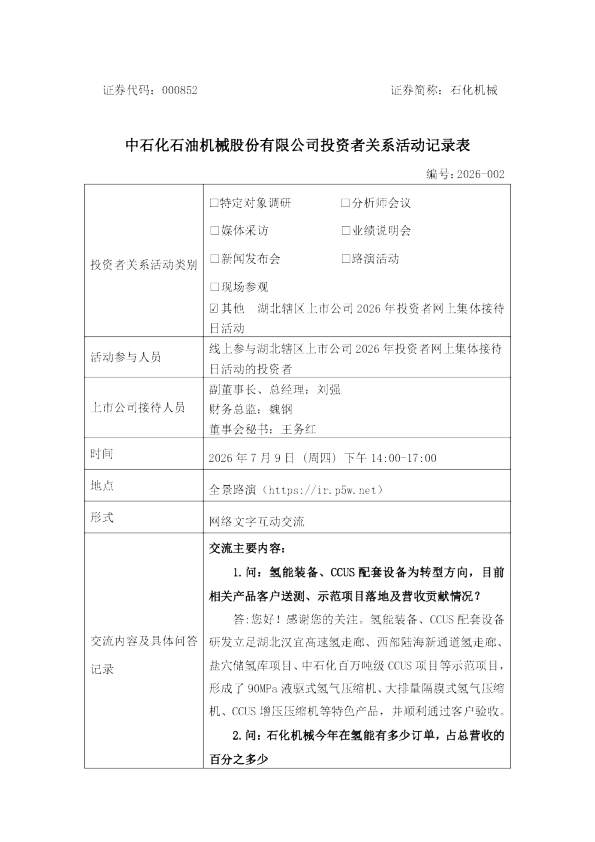 000852 石化机械 2026年7月9日石化机械投资者关系活动记录表