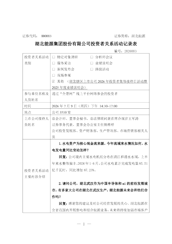 000883 湖北能源 000883湖北能源投资者关系管理信息20260710