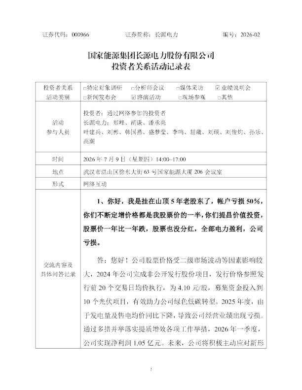 000966 长源电力 000966长源电力投资者关系管理信息20260710