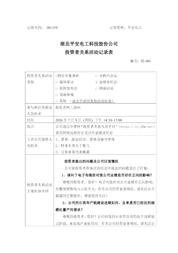 001359 平安电工 投资者关系活动记录表