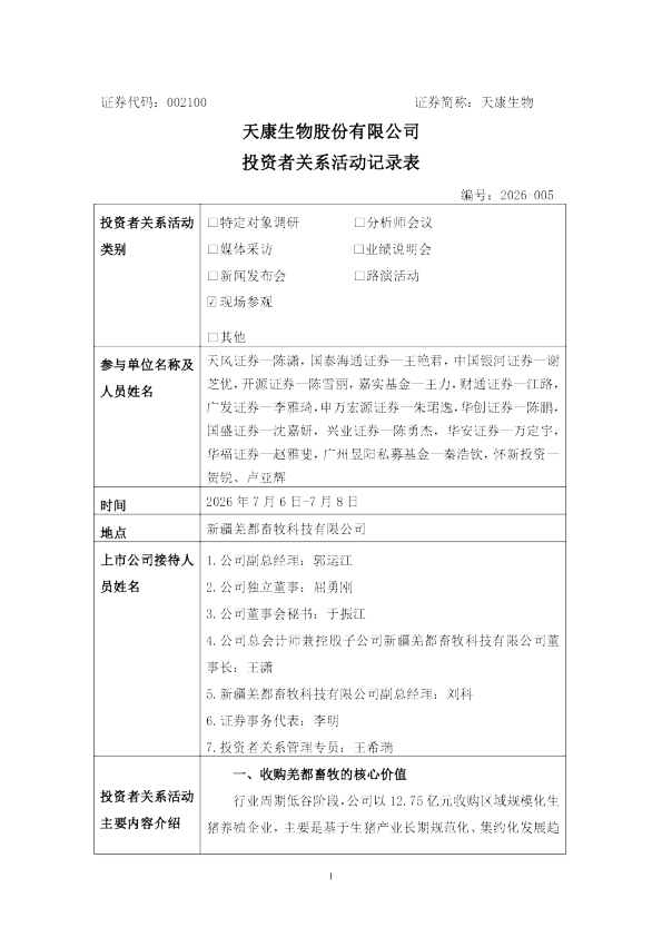 002100 天康生物 002100天康生物投资者关系管理信息20260710