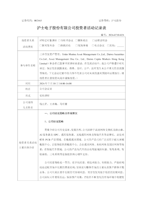 002463 沪电股份 2026年7月10日投资者关系活动记录表