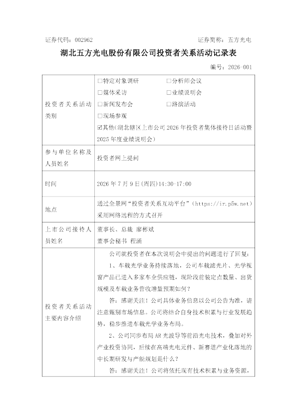002962 五方光电 002962五方光电投资者关系管理信息20260710