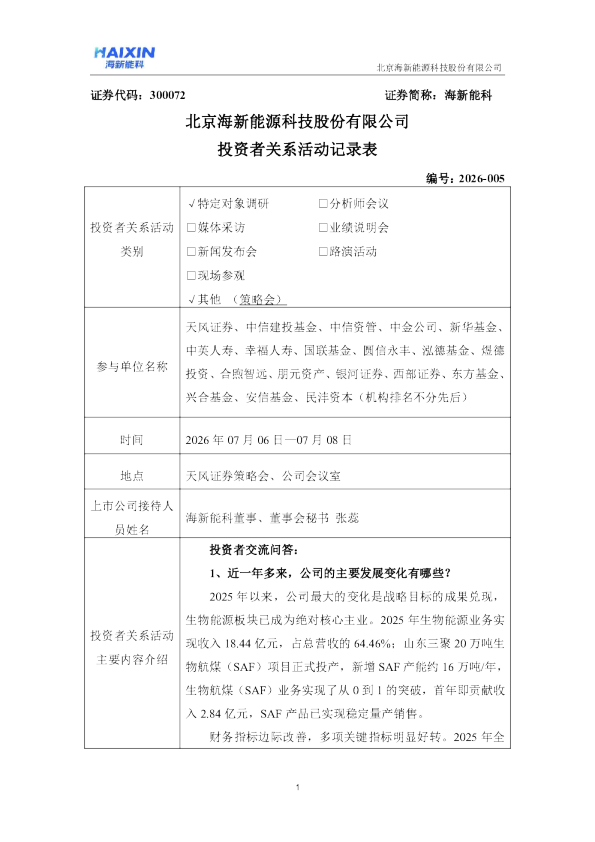 300072 海新能科 2026年7月8日投资者关系活动记录表
