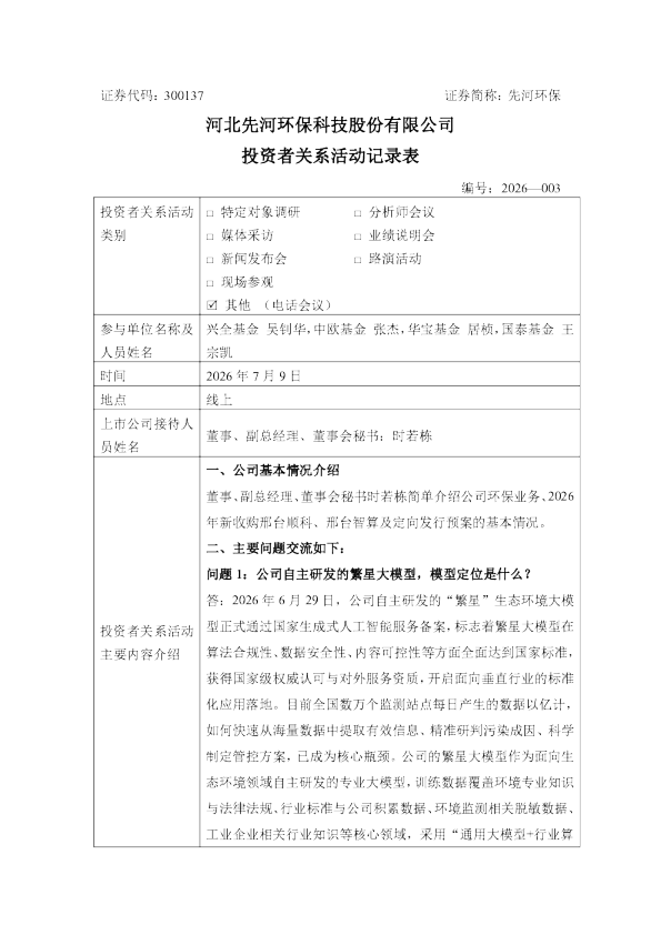 300137 先河环保 300137先河环保投资者关系管理信息20260709