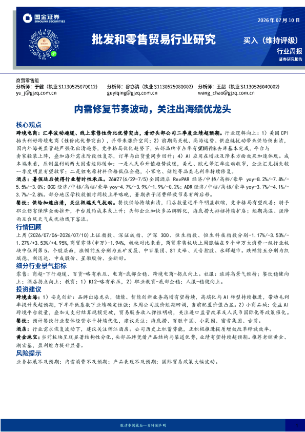 批发和零售贸易行业研究：内需修复节奏波动，关注出海绩优龙头
