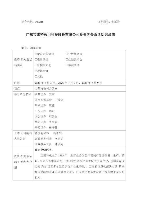 300246 宝莱特 300246宝莱特投资者关系管理信息20260710