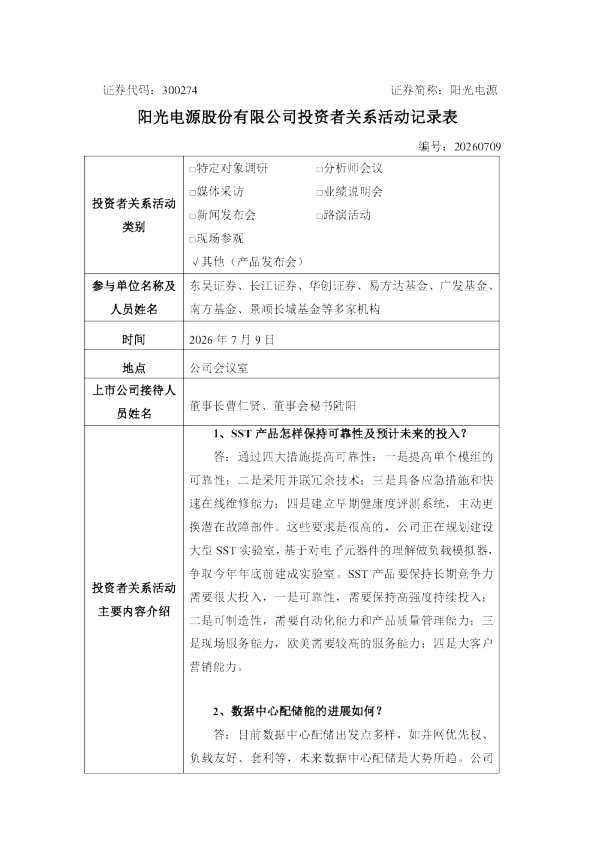 300274 阳光电源 阳光电源投资者关系活动记录表20260709