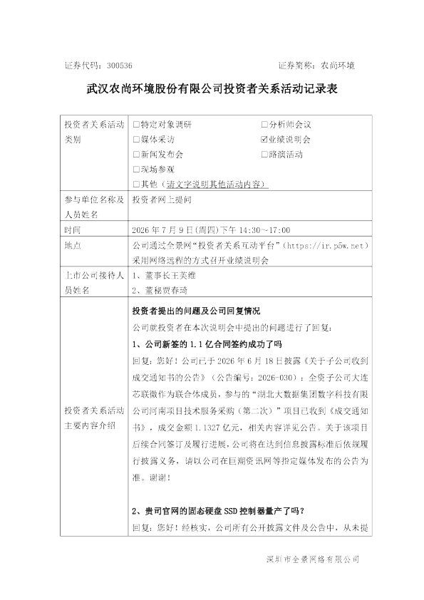 300536 农尚环境 300536农尚环境投资者关系管理信息20260710