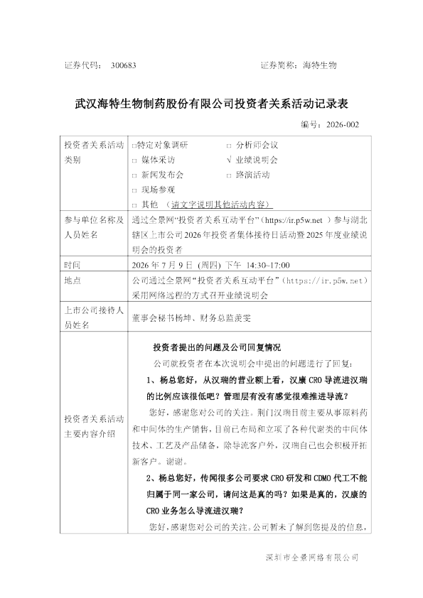 300683 海特生物 300683海特生物投资者关系管理信息20260710