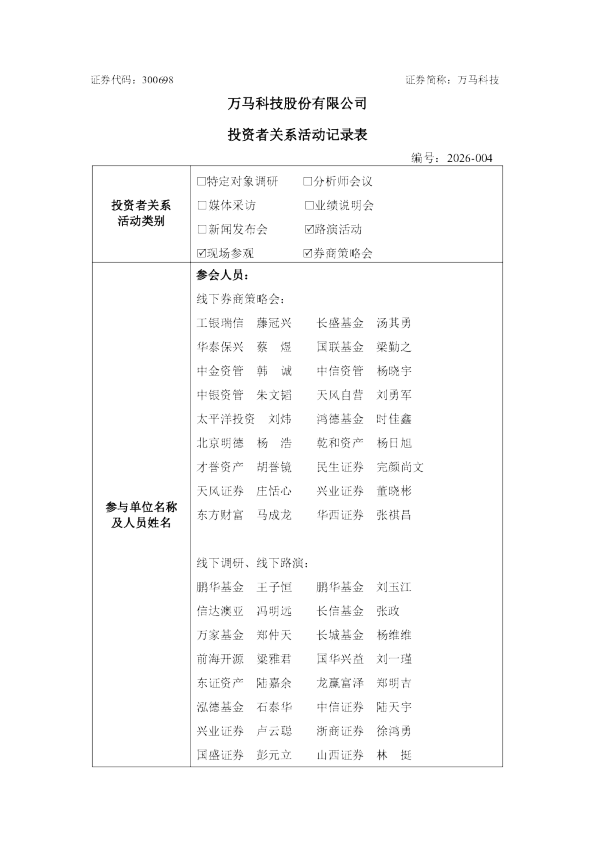 300698 万马科技 300698万马科技投资者关系管理信息20260710