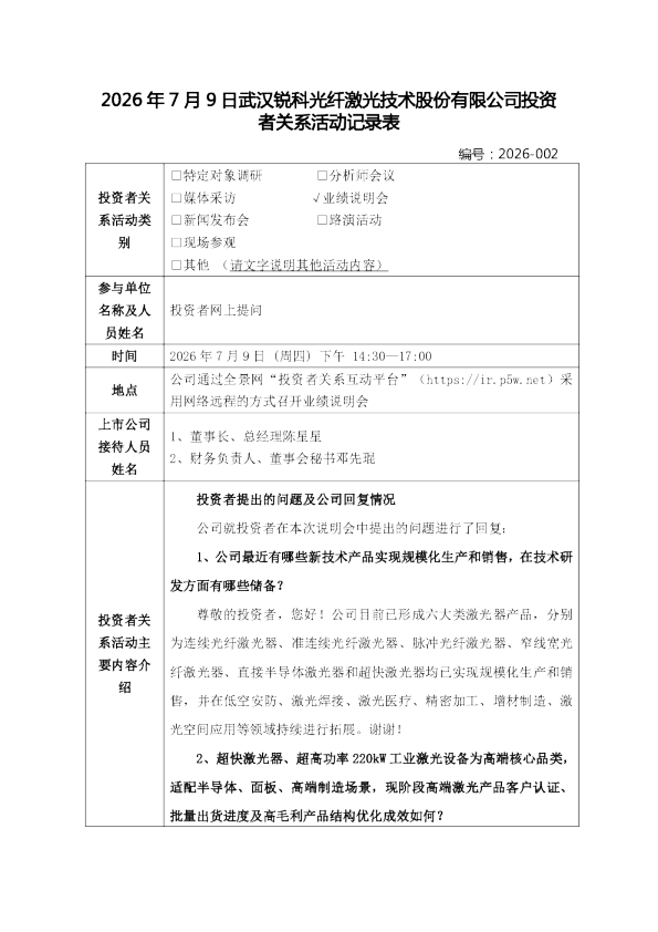 300747 锐科激光 300747锐科激光投资者关系管理信息20260710