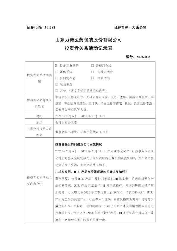 301188 力诺药包 2026年7月6日-2026年7月10日投资者关系活动记录表