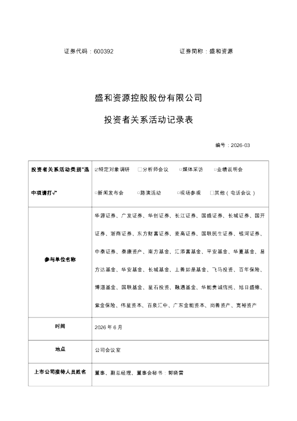 600392 盛和资源 盛和资源投资者关系活动记录表 2026-03