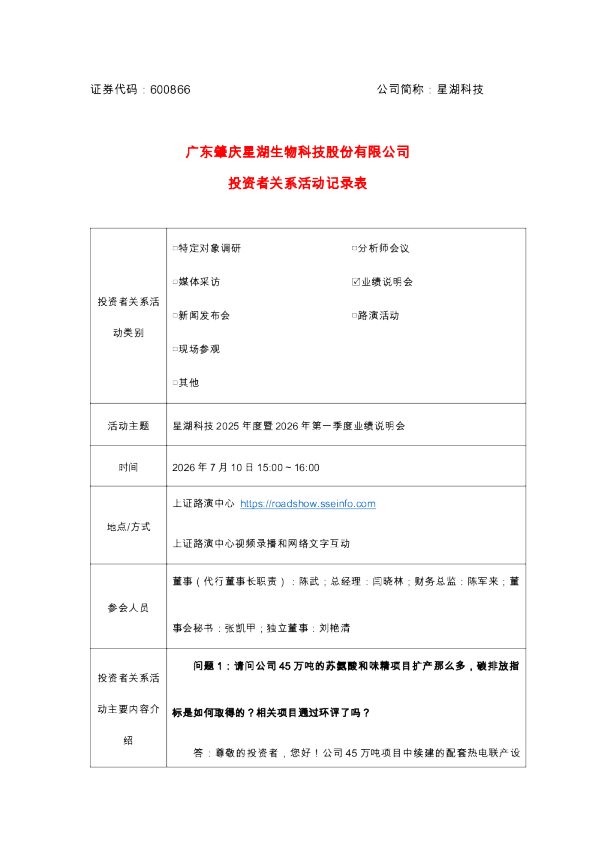 600866 星湖科技 20260710星湖科技2025年度暨2026年第一季度业绩说明会投资者关系活动记录表