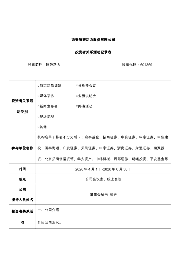 601369 陕鼓动力 西安陕鼓动力股份有限公司投资者关系活动记录表2026年4-6月