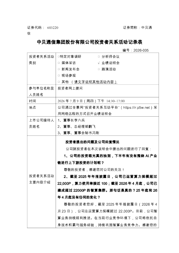 603220 中贝通信