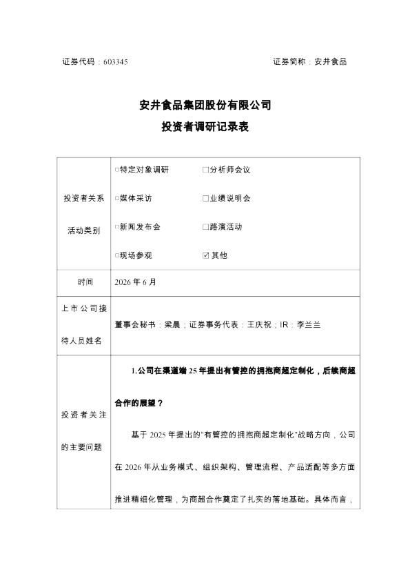 603345 安井食品 安井食品投资者调研记录表-2026年6月