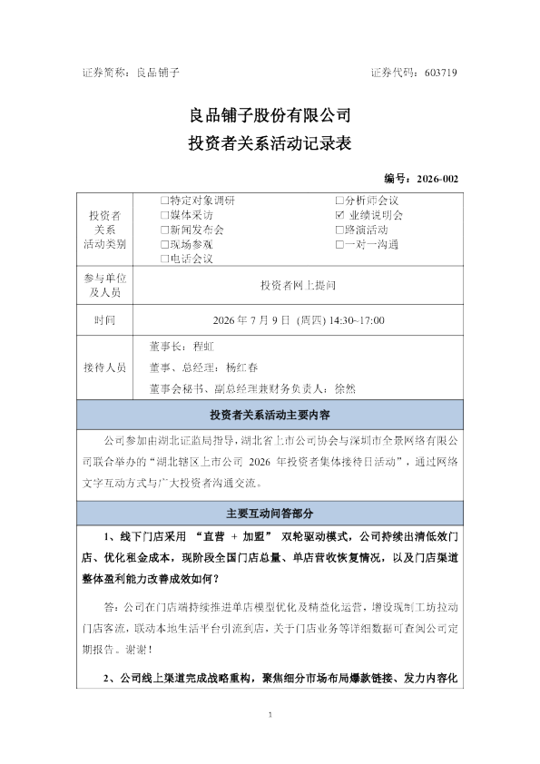 603719 良品铺子 2026-002 良品铺子投资者关系活动记录表