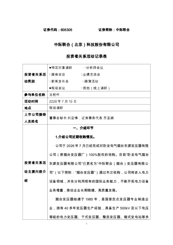 605305 中际联合