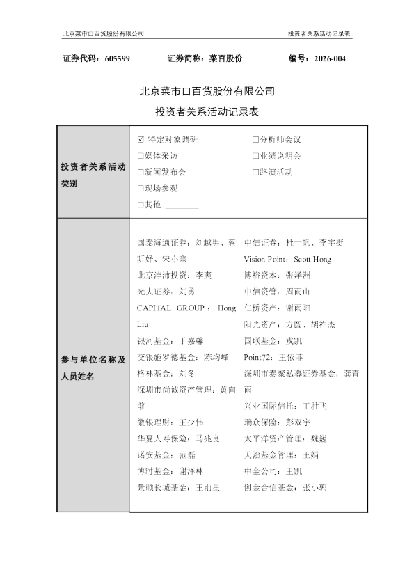 605599 菜百股份 2026年7月7日 7月8日 北京菜市口百货股份有限公司投资者关系活动记录表