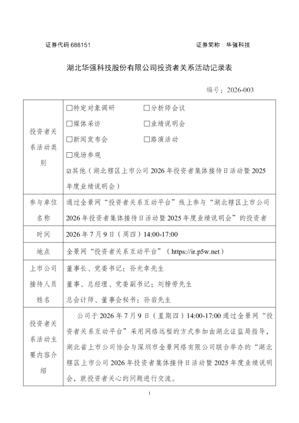 688151 华强科技 湖北华强科技股份有限公司投资者关系活动记录表 湖北辖区上市公司2026年投资者集体接待日活动暨2025年度业绩说明会