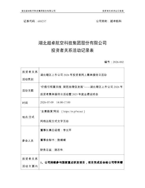 688237 超卓航科 超卓航科投资者关系活动记录表 湖北辖区上市公司2026年投资者网上集体接待日活动