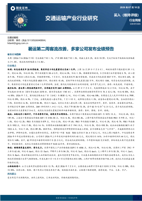 交通运输产业行业研究：暑运第二周客流改善，多家公司发布业绩预告