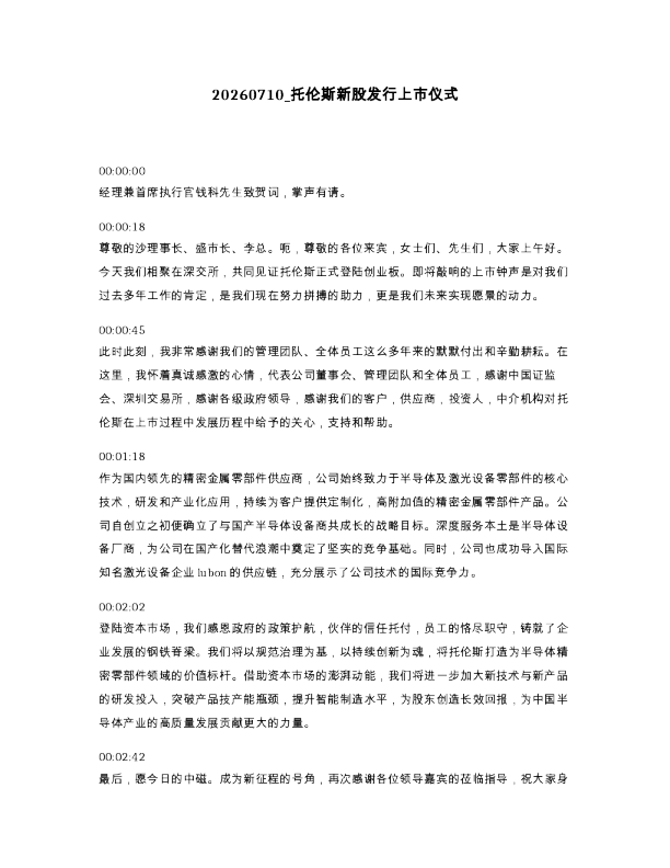 托伦斯新股发行上市仪式