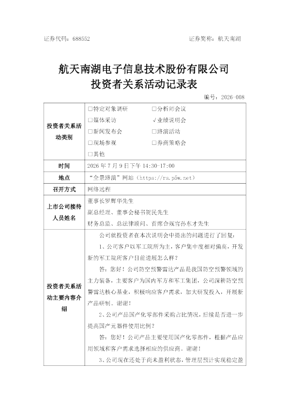 688552 航天南湖 投资者关系活动记录表 湖北辖区上市公司2026年投资者集体接待日活动