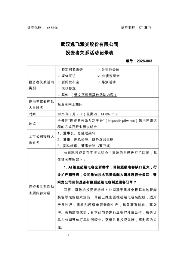 688646 ST逸飞 投资者关系活动记录表 湖北辖区上市公司2026年投资者集体接待日活动暨2025年度业绩说明会