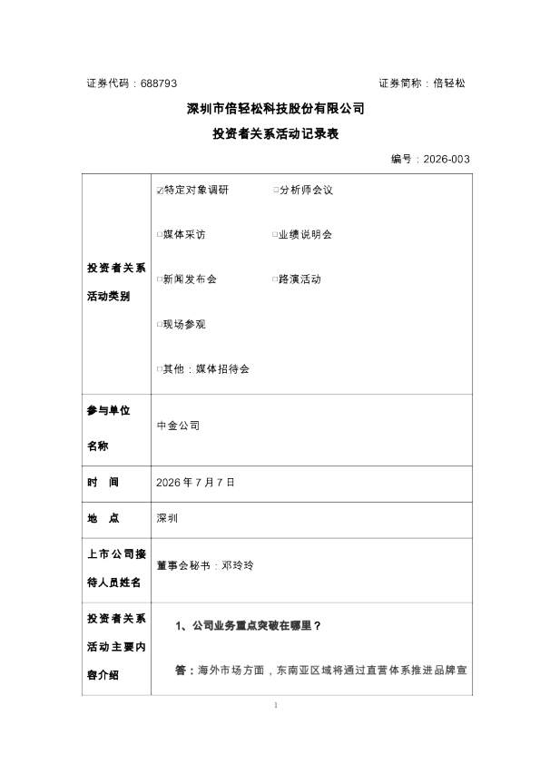 688793 倍轻松 2026-003 投资者关系活动记录表