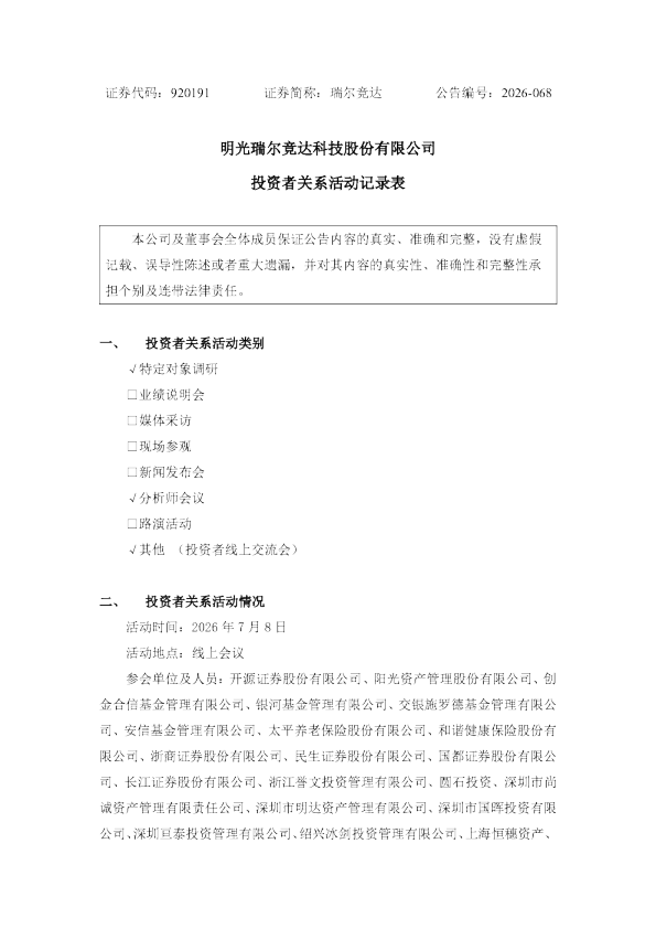 920191 瑞尔竞达 关于投资者关系活动记录表的公告