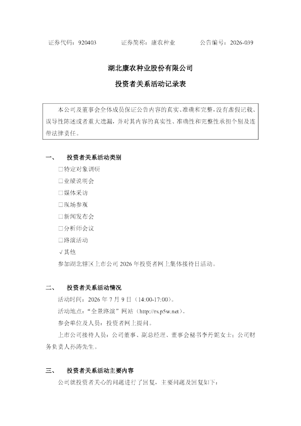 920403 康农种业 投资者关系活动记录表