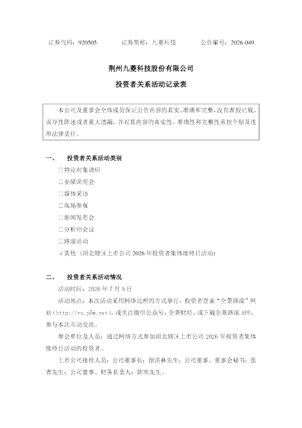 920505 九菱科技 投资者关系活动记录表