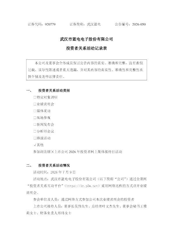 920779 武汉蓝电 投资者关系活动记录表