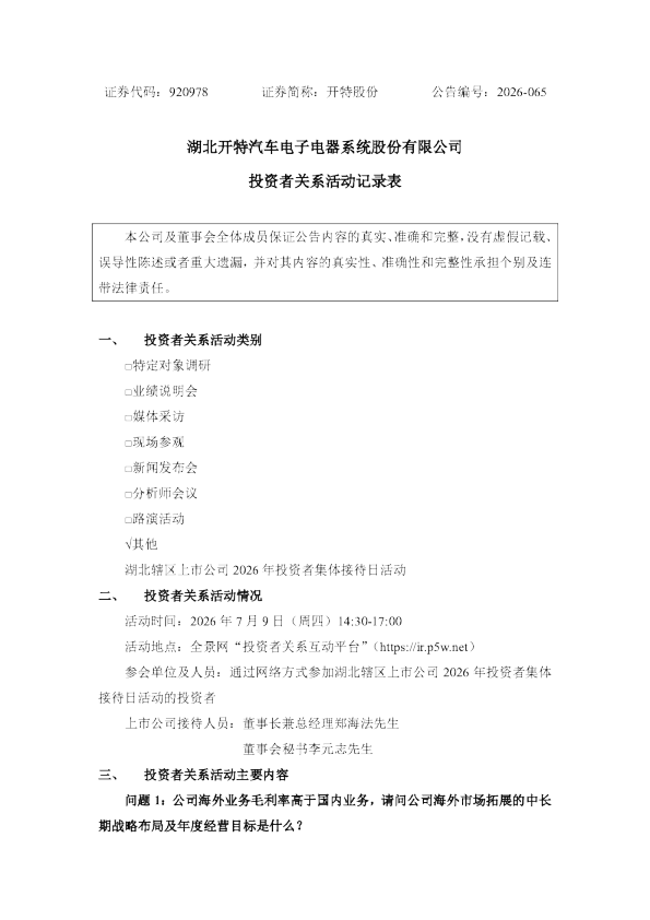920978 开特股份 投资者关系活动记录表