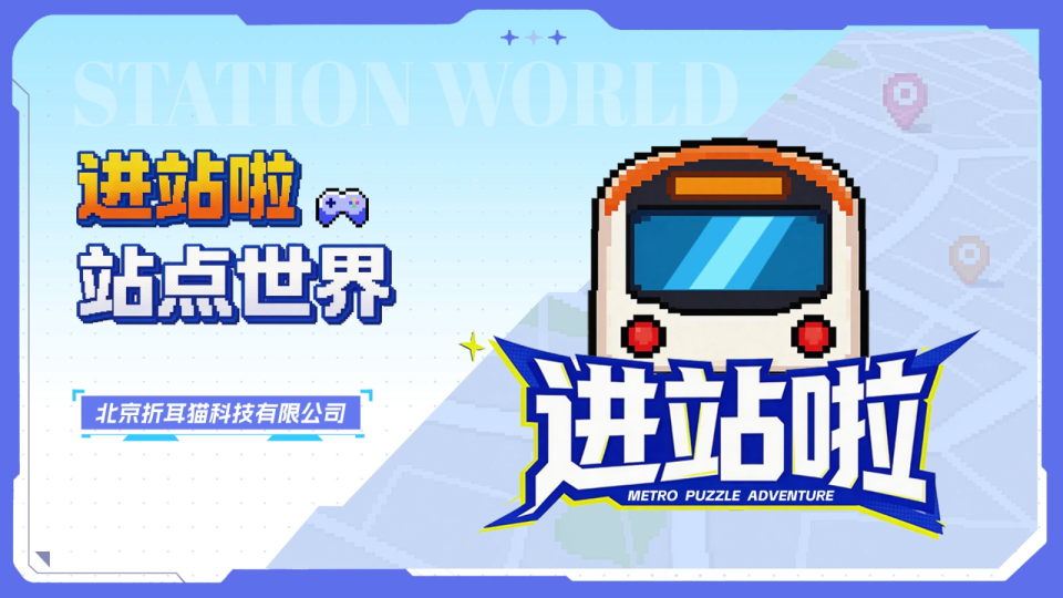 AI驱动的地铁通勤引擎“进站啦”项目方案【广告营销】
