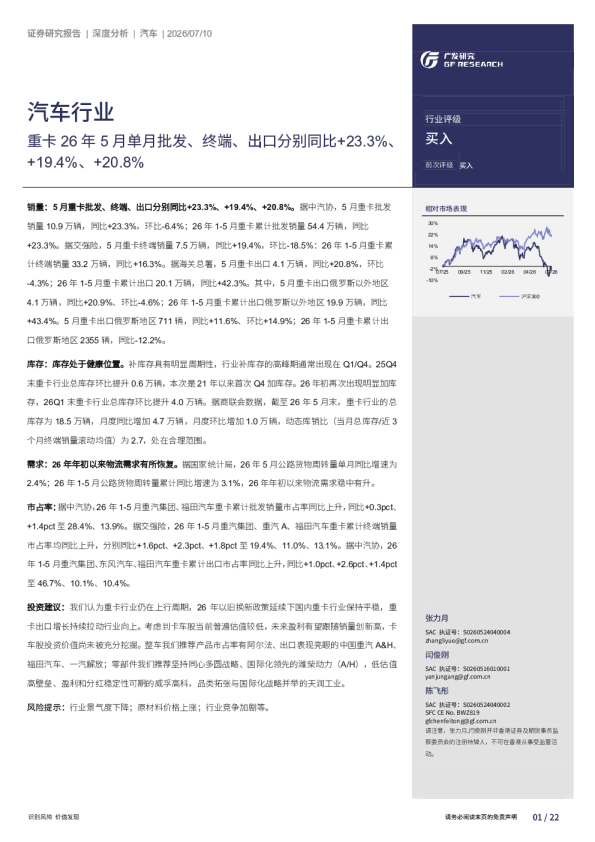 汽车行业：重卡26年5月单月批发、终端、出口分别同比+23.3%、+19.4%、+20.8%
