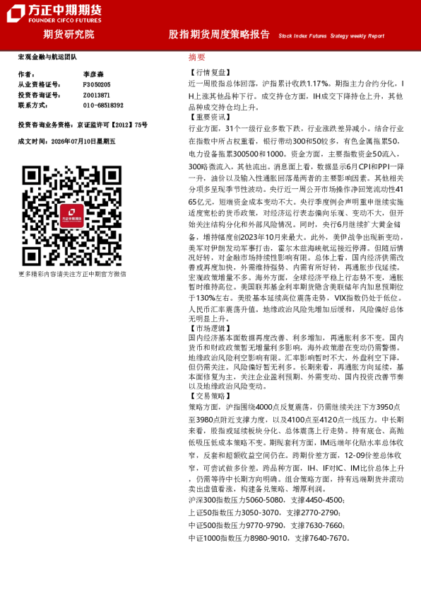 股指期货周度策略报告