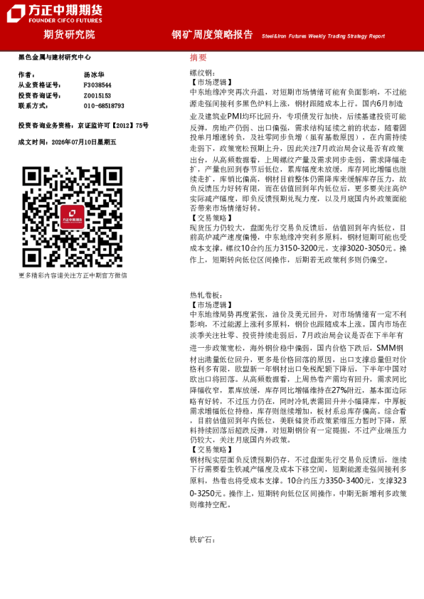 钢矿周度策略报告