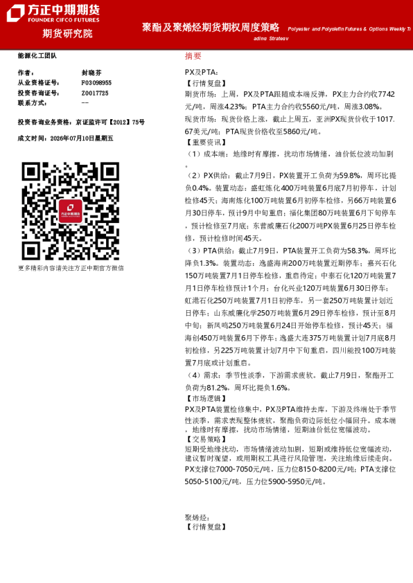 聚酯及聚烯烃期货期权周度策略
