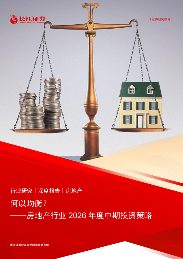何以均衡？——房地产行业2026年度中期投资策略
