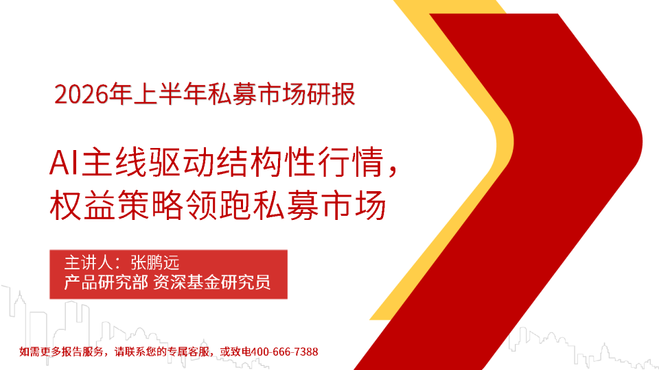 AI主线驱动结构性行情，权益策略领跑私募市场