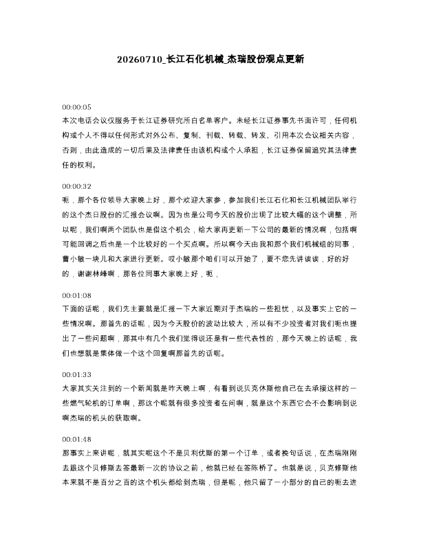 长江石化机械 杰瑞股份观点更新