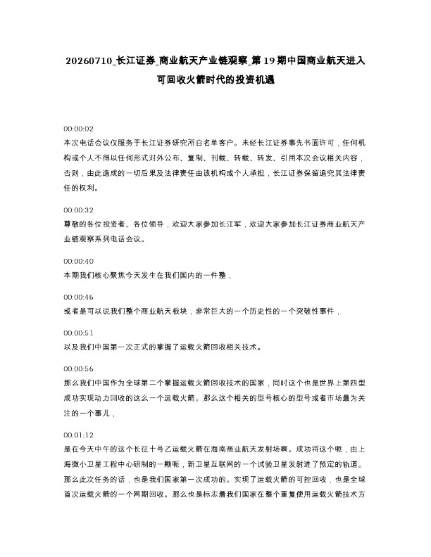 长江证券 商业航天产业链观察 第19期中国商业航天进入可回收火箭时代的投资机遇