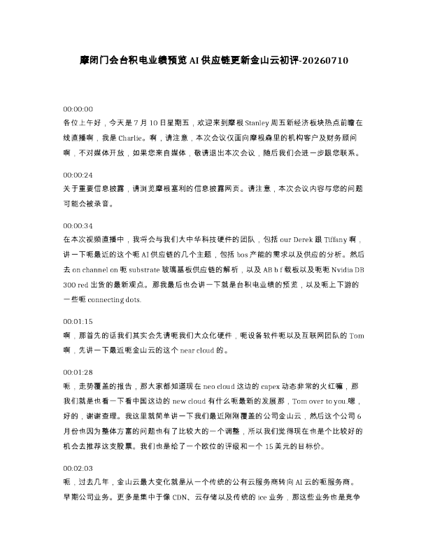 摩闭门会台积电业绩预览AI供应链更新金山云初评-20260710