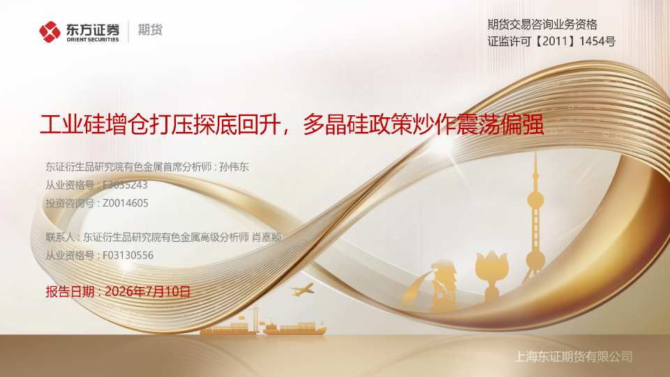 工业硅增仓打压探底回升，多晶硅政策炒作震荡偏强