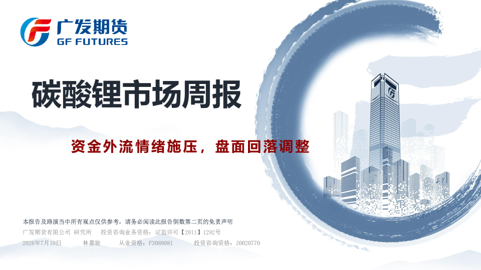 碳酸锂市场周报：资金外流情绪施压，盘面回落调整
