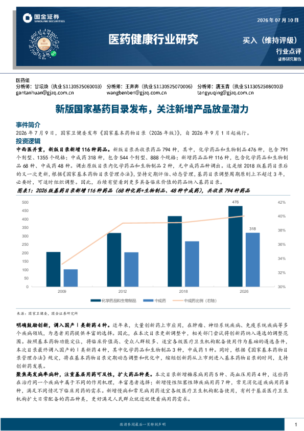 医药健康行业研究：新版国家基药目录发布，关注新增产品放量潜力